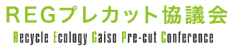 ＲＥＧプレカット協議会